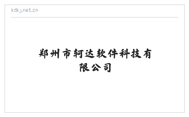 郑州市轲达软件科技有限公司 缩略图