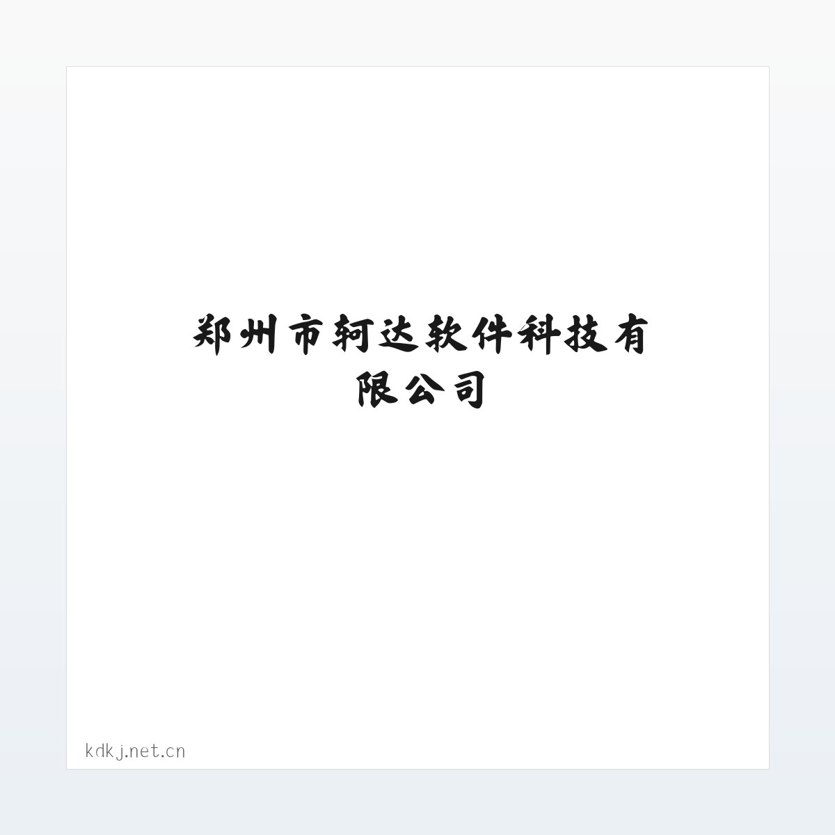 郑州市轲达软件科技有限公司 方图