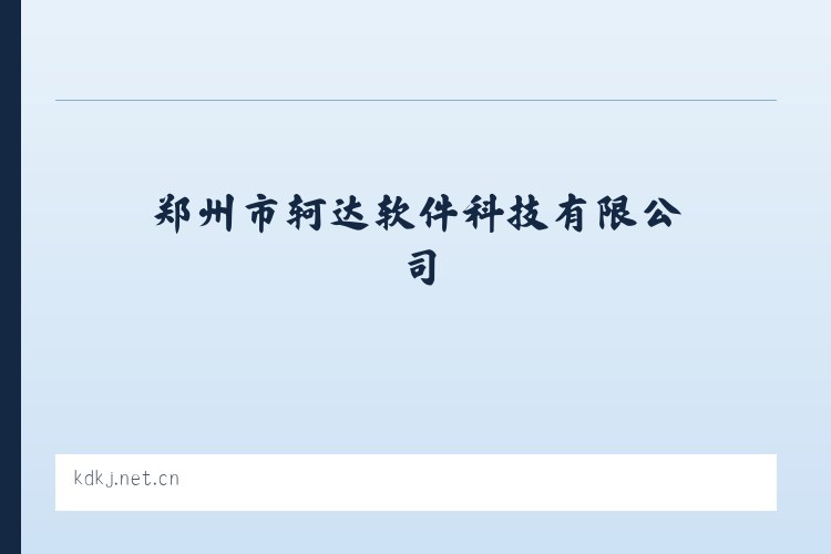 郑州市轲达软件科技有限公司 - 相关阅读 列表图