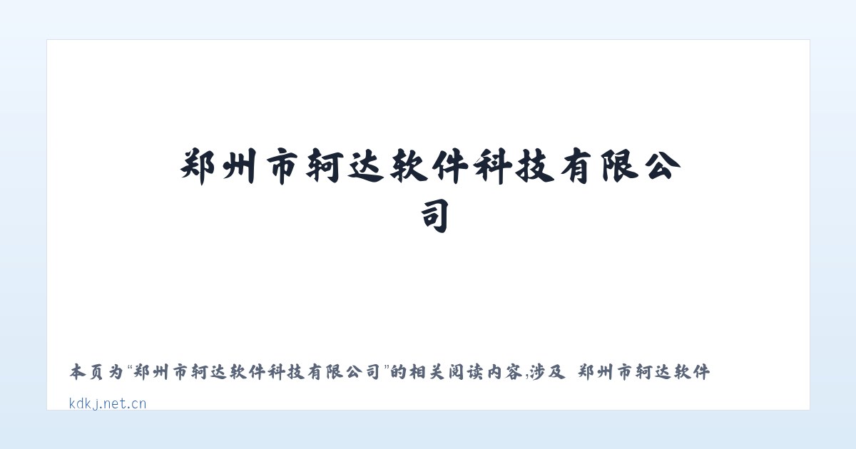 郑州市轲达软件科技有限公司 - 相关阅读 主图