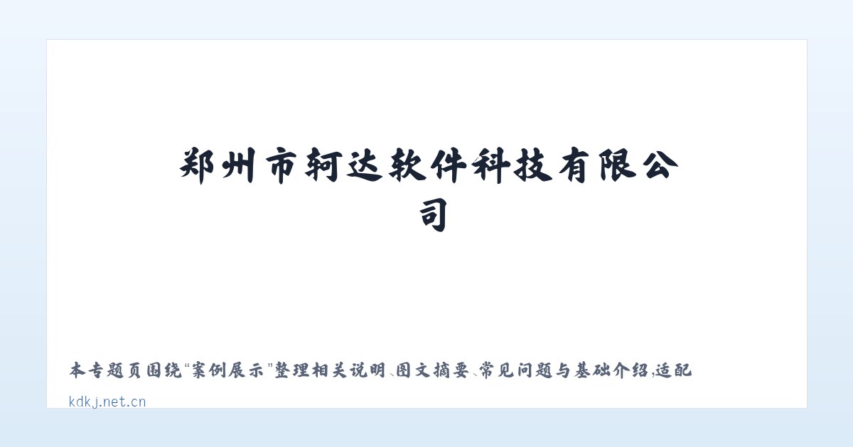 技术参数 - 郑州市轲达软件科技有限公司 主图